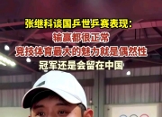 雷火电竞入驻-英国乒乓球队爆冷日本乒乓球队，张继科送出助攻的简单介绍
