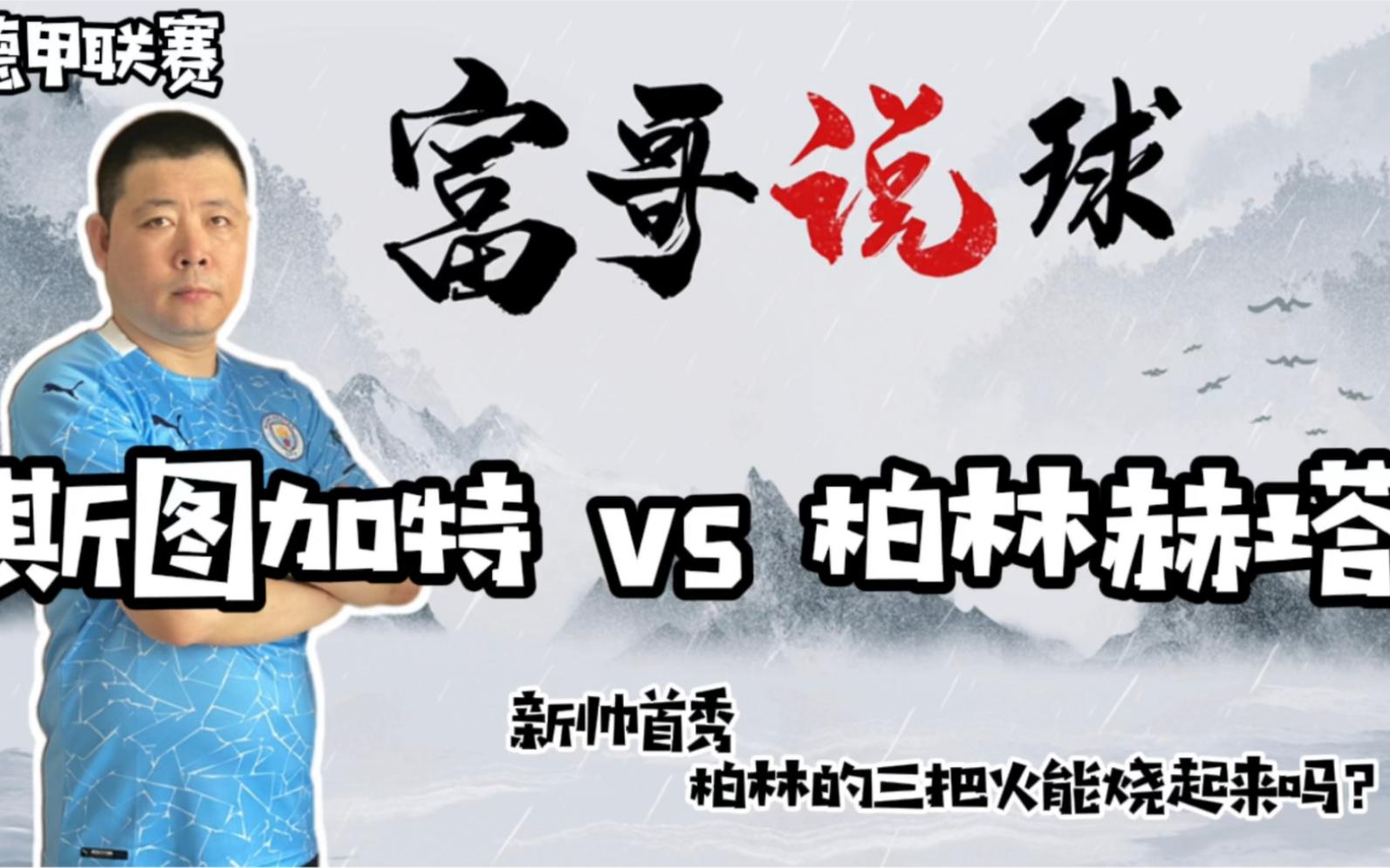 柏林赫塔新星崭露头角，成为德甲崭露的一抹亮色的简单介绍